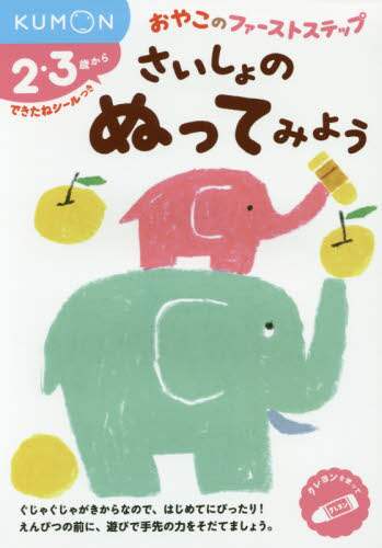 さいしょのぬってみよう　２・３歳から