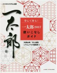 学んで作る！一太郎２０１７使いこなしガイド　ジャストシステム公認