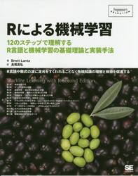 Ｒによる機械学習　１２のステップで理解するＲ言語と機械学習の基礎理論と実装手法