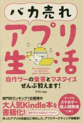 バカ売れアプリ生活　自作ゲーの集客とマネタイズぜんぶ教えます！