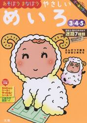 あそぼうまなぼうやさしいめいろ　３・４・５歳