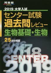 大学入試センター試験過去問レビュー生物基礎・生物　２５回分掲載　２０１９