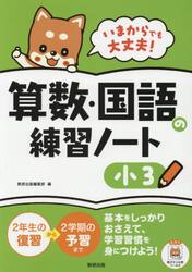 いまからでも大丈夫！算数・国語の練習ノート　小３