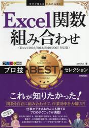 Ｅｘｃｅｌ関数組み合わせプロ技ＢＥＳＴセレクション