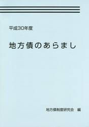 地方債のあらまし　平成３０年度