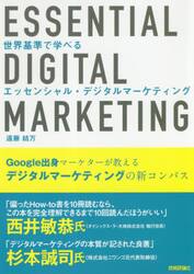 世界基準で学べるエッセンシャル・デジタルマーケティング