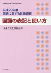 国語に関する世論調査　平成２９年度
