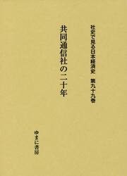 社史で見る日本経済史　第９９巻　復刻