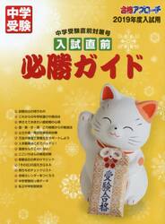 入試直前必勝ガイド　中学受験直前対策号　２０１９年度入試用