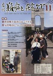 月刊難病と在宅ケア　ＶＯＬ．２４ＮＯ．８（２０１８．１１月号）