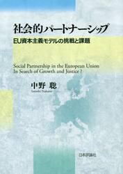 社会的パートナーシップ　ＥＵ資本主義モデルの挑戦と課題