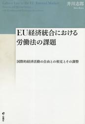 ＥＵ経済統合における労働法の課題　国際的経済活動の自由との相克とその調整