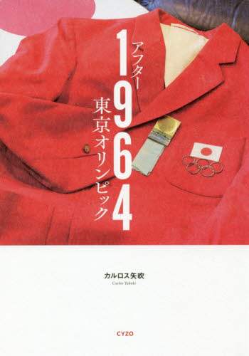 アフター１９６４東京オリンピック　ルポ：東京五輪の後、日本とスポーツはどう変わったか
