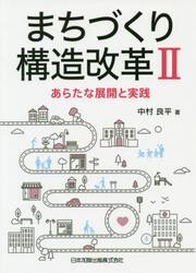 まちづくり構造改革　２