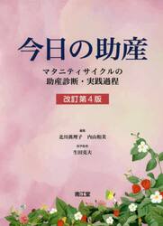 今日の助産　マタニティサイクルの助産診断・実践過程