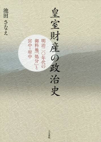 皇室財産の政治史　明治二〇年代の御料地「処分」と宮中・府中