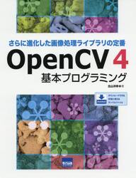 ＯｐｅｎＣＶ４基本プログラミング　さらに進化した画像処理ライブラリの定番