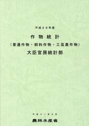作物統計　普通作物・飼料作物・工芸農作物　平成２９年産