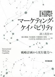 国際マーケティング・ケイパビリティ　戦略計画から実行能力へ