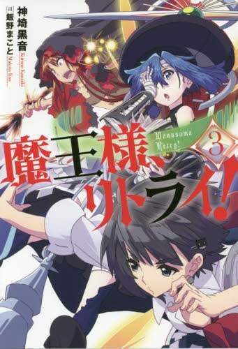 魔王様、リトライ！ 第3巻
