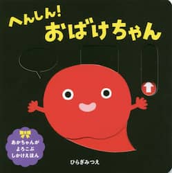 へんしん！おばけちゃん