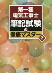 第一種電気工事士筆記試験の徹底マスター