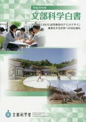 文部科学白書　平成３０年度