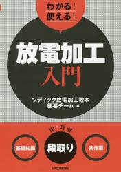 わかる！使える！放電加工入門　〈基礎知識〉〈段取り〉〈実作業〉