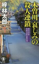 木曽川哀しみの殺人連鎖　長編旅情推理