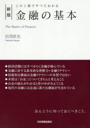 金融の基本　この１冊ですべてわかる