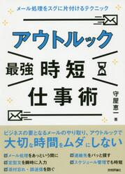 アウトルック最強時短仕事術　メール処理をスグに片付けるテクニック