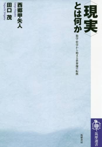 〈現実〉とは何か　数学・哲学から始まる世界像の転換