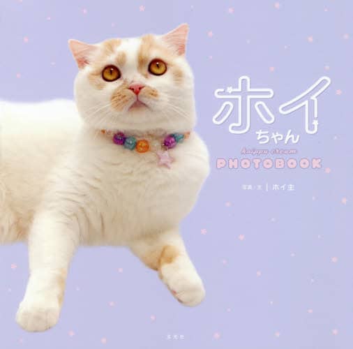 ホイちゃん　ｈｏｉｐｐｕ　ｃｒｅａｍ　ＰＨＯＴＯＢＯＯＫ