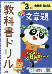小学　教科書ドリル　文章題　３年