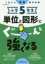小学５年生単位と図形にぐーんと強くなる