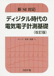 ディジタル時代の電気電子計測基礎
