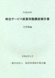 特定サービス産業実態調査報告書　学習塾編平成３０年