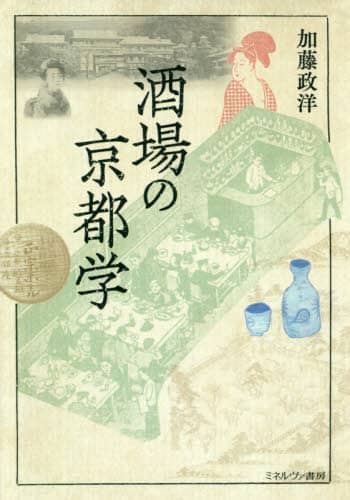 酒場の京都学