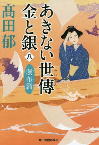 あきない世傳金と銀　８