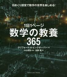 １日１ページ数学の教養３６５　日めくり感覚で数学の世界を楽しめる！