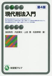 現代刑法入門