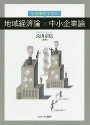 先進事例で学ぶ地域経済論×中小企業論