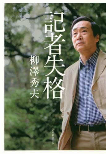 記者失格