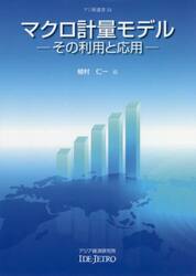 マクロ計量モデル　その利用と応用