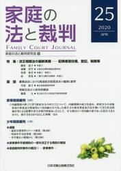 家庭の法と裁判　２５（２０２０ＡＰＲ）