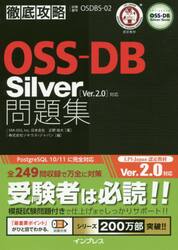 ＯＳＳ−ＤＢ　Ｓｉｌｖｅｒ問題集〈Ｖｅｒ．２．０〉対応　試験番号ＯＳＤＢＳ−０２