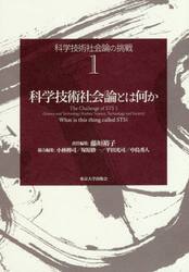 科学技術社会論の挑戦　１