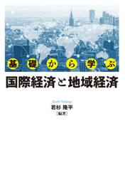基礎から学ぶ国際経済と地域経済