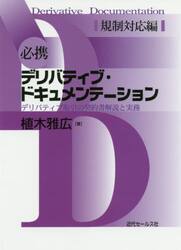必携デリバティブ・ドキュメンテーション　デリバティブ取引の契約書解説と実務　規制対応編