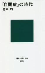 「自閉症」の時代